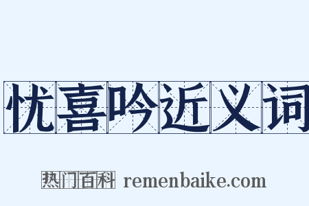 忧喜吟近义词是什么意思的图片